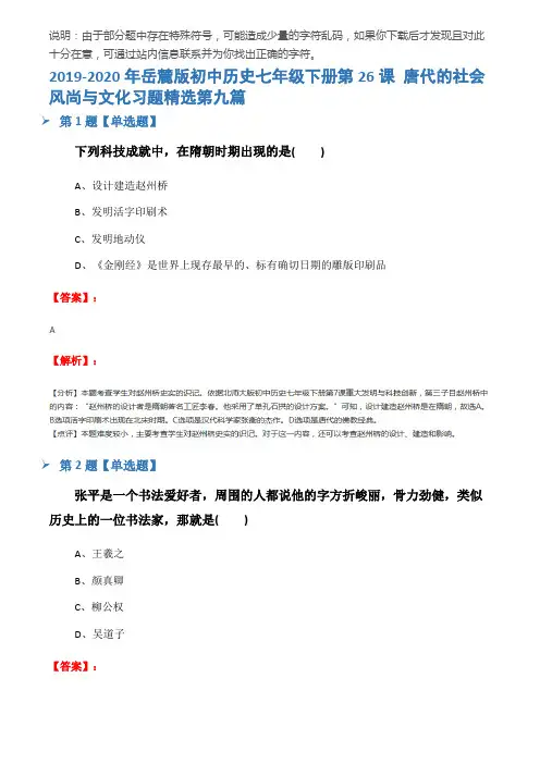 2019-2020年岳麓版初中历史七年级下册第26课 唐代的社会风尚与文化习题精选第九篇