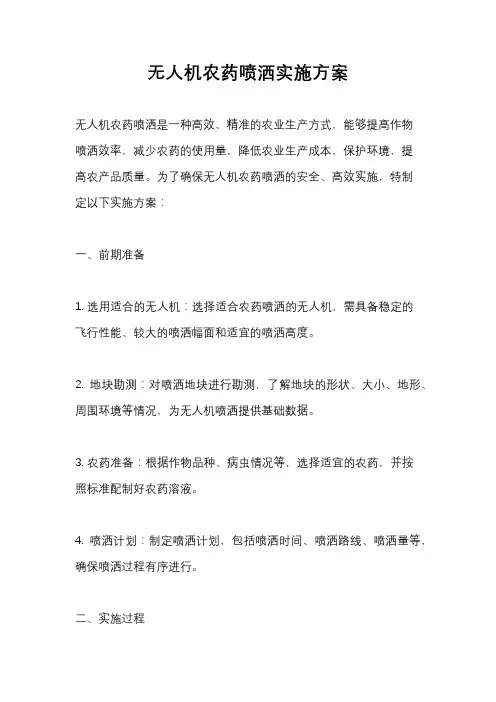 无人机农药喷洒实施方案