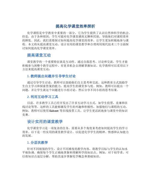 提高化学课堂效率探析