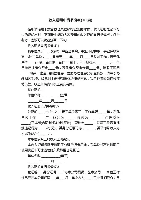 收入证明申请书模板（10篇）