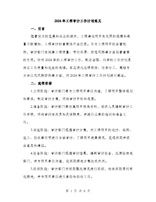 2024年工程审计工作计划范文(二篇)