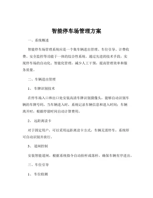 智能停车场管理方案
