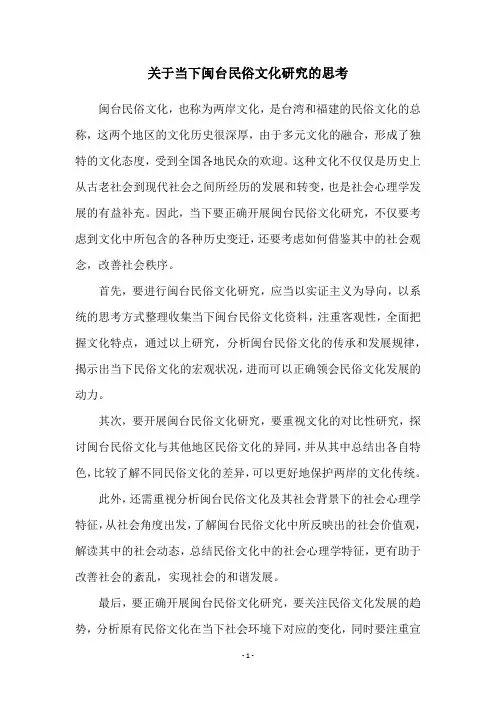 关于当下闽台民俗文化研究的思考