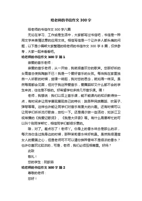 给老师的书信作文300字八篇