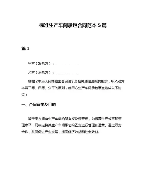 标准生产车间承包合同范本5篇