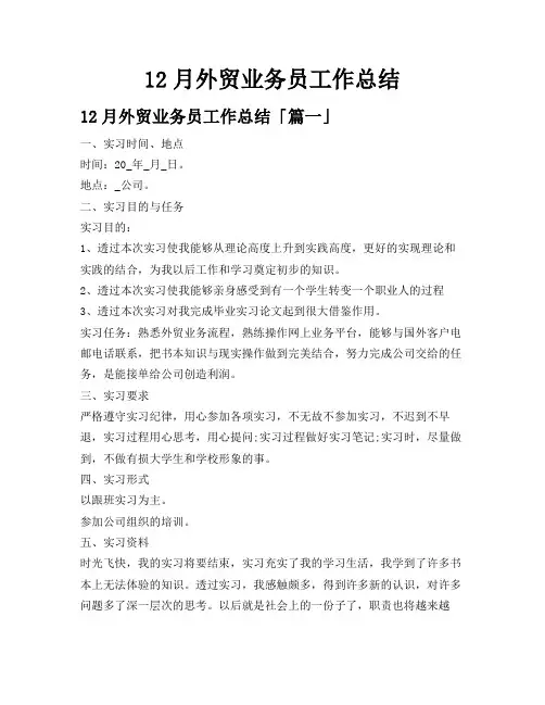 12月外贸业务员工作总结