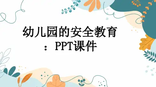 幼儿园的安全教育：PPT课件