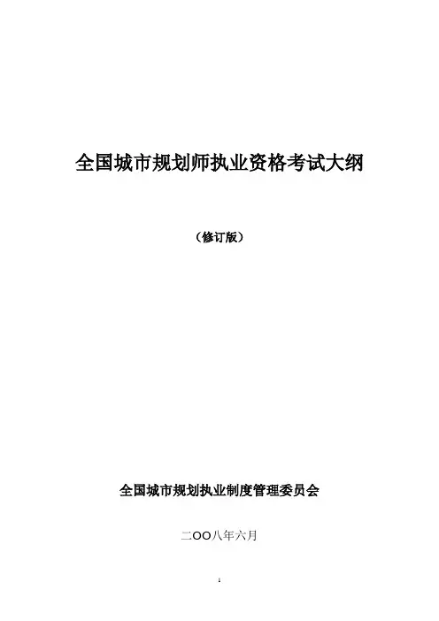 全国城市规划师执业资格考试大纲