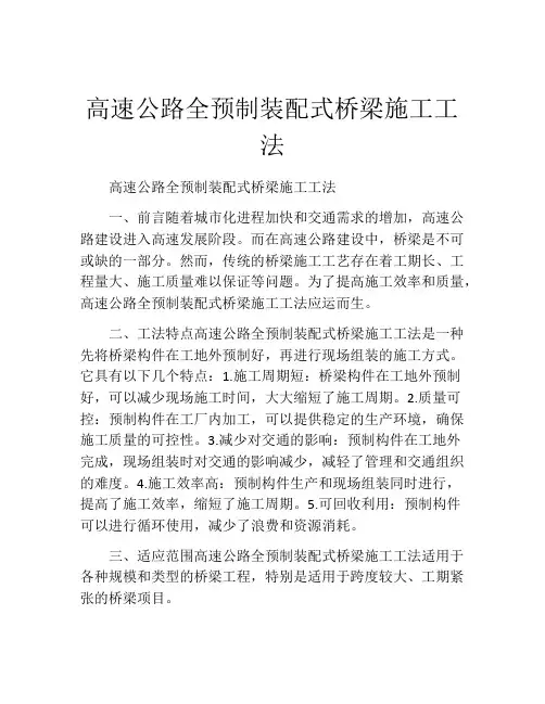 高速公路全预制装配式桥梁施工工法
