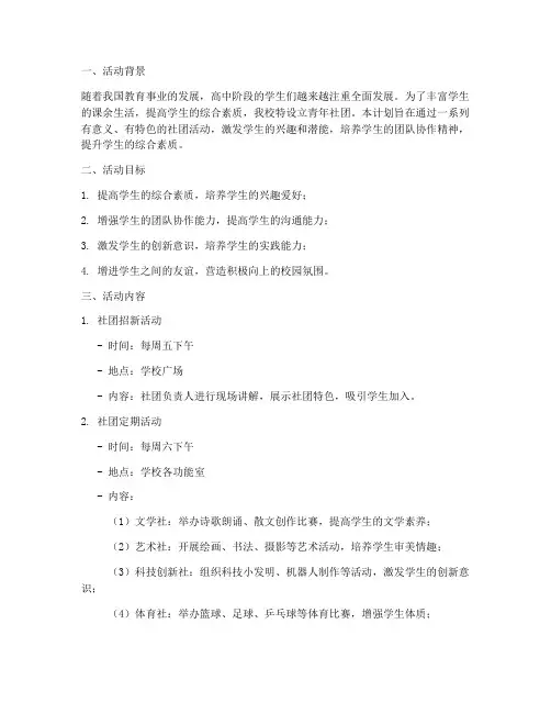 高中青年社团活动计划方案