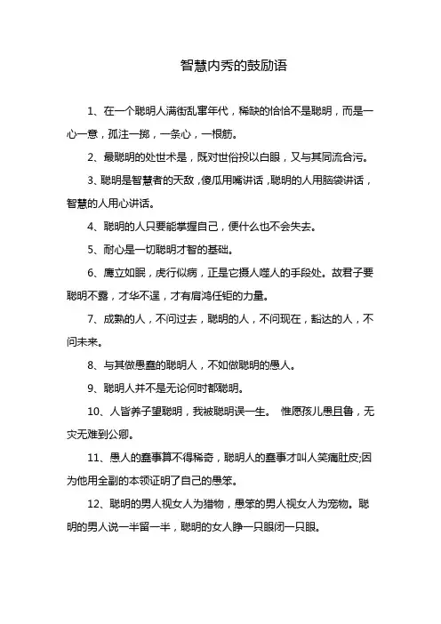 智慧内秀的鼓励语