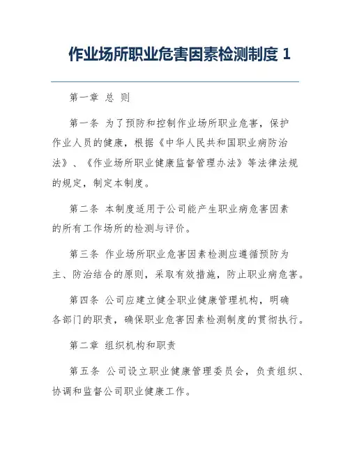 作业场所职业危害因素检测制度1