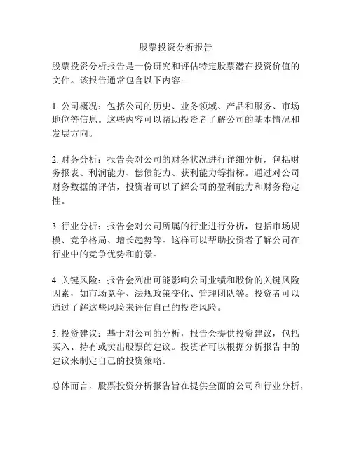 股票投资分析报告