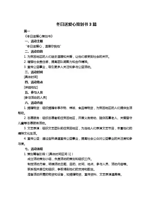冬日送爱心策划书3篇
