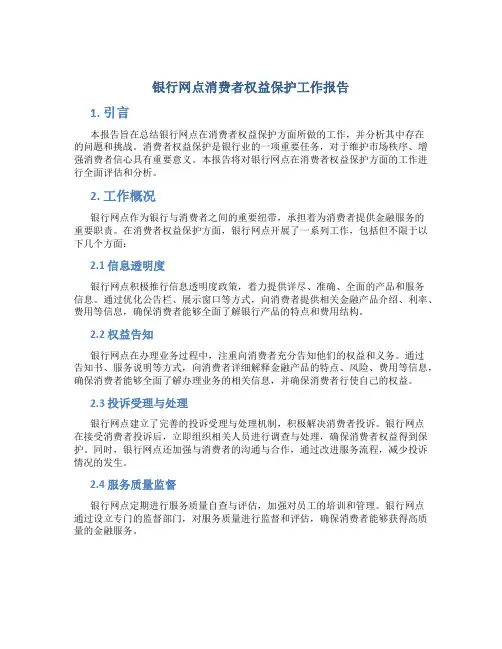 银行网点消费者权益保护工作报告