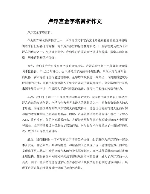 卢浮宫金字塔赏析作文