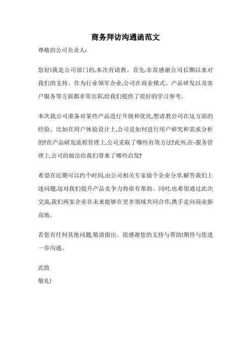 商务拜访沟通函范文