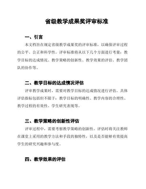省级教学成果奖评审标准