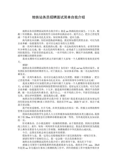 地铁站务员招聘面试简单自我介绍