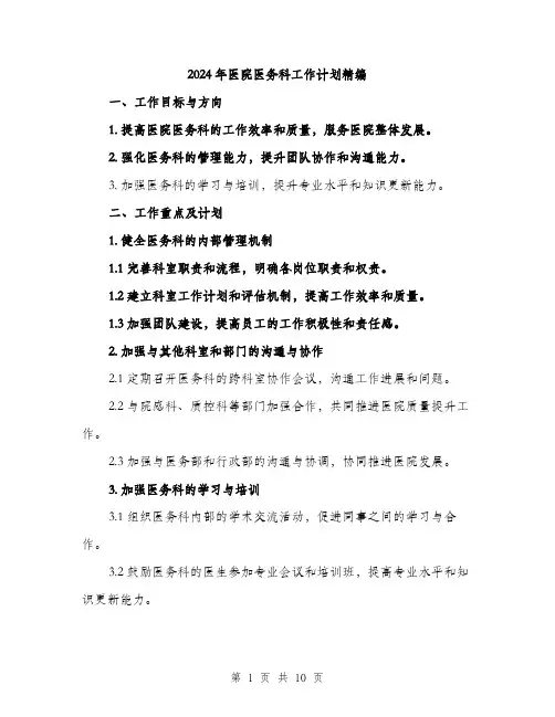 2024年医院医务科工作计划精编(三篇)
