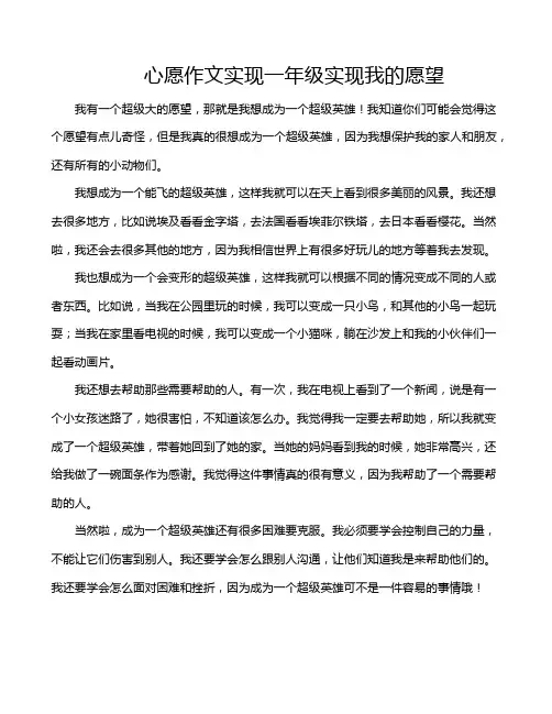 心愿作文实现一年级实现我的愿望