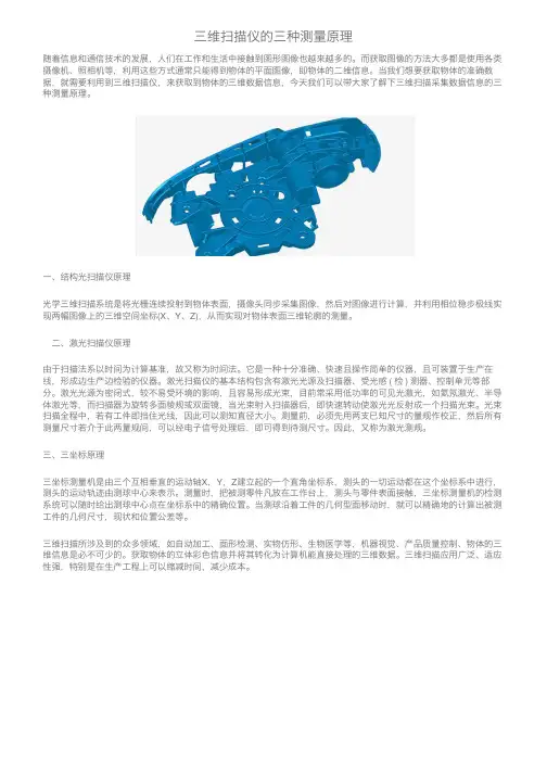 三维扫描仪的三种测量原理