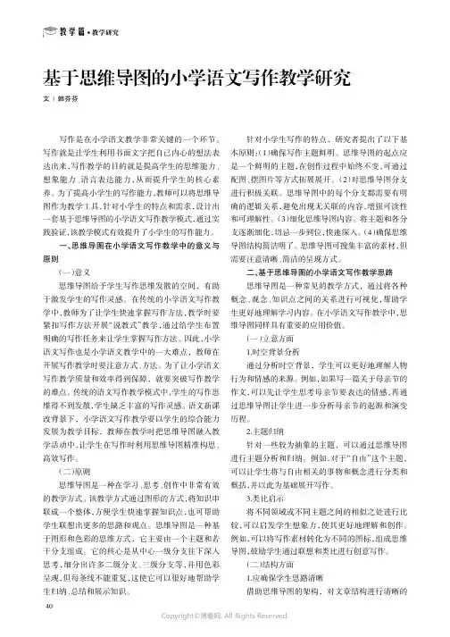 基于思维导图的小学语文写作教学研究