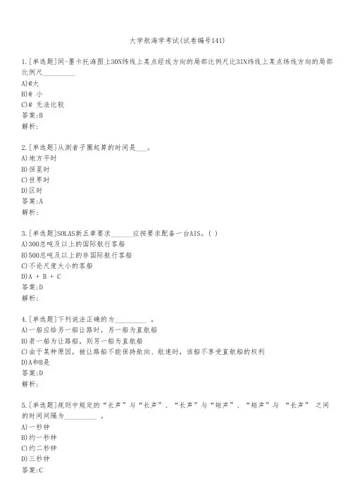 大学航海学考试(试卷编号141)