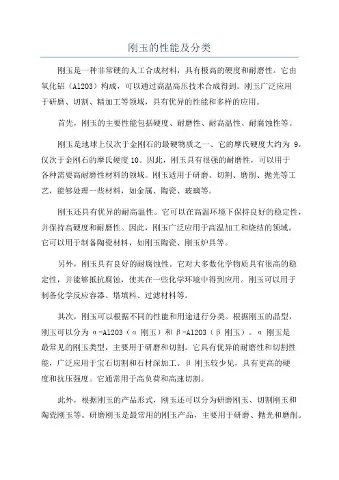 刚玉的性能及分类