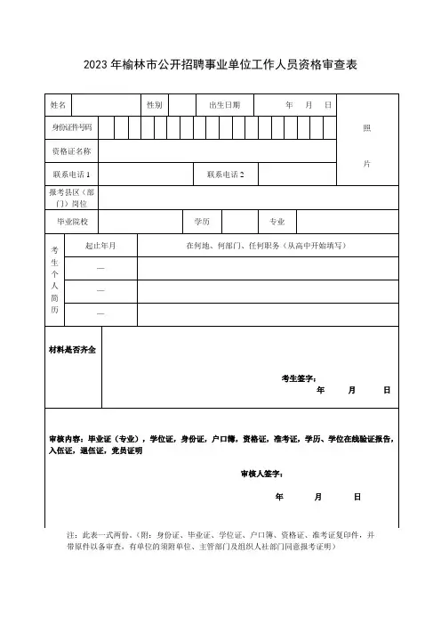2023年榆林市公开招聘事业单位工作人员资格审查表