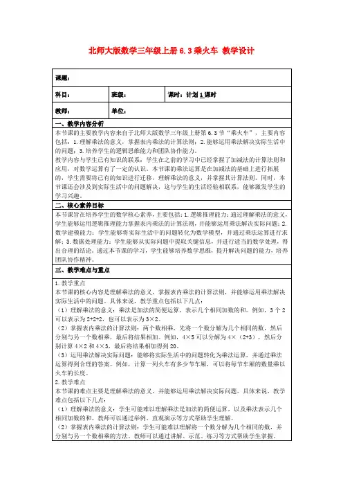 北师大版数学三年级上册6.3乘火车教学设计