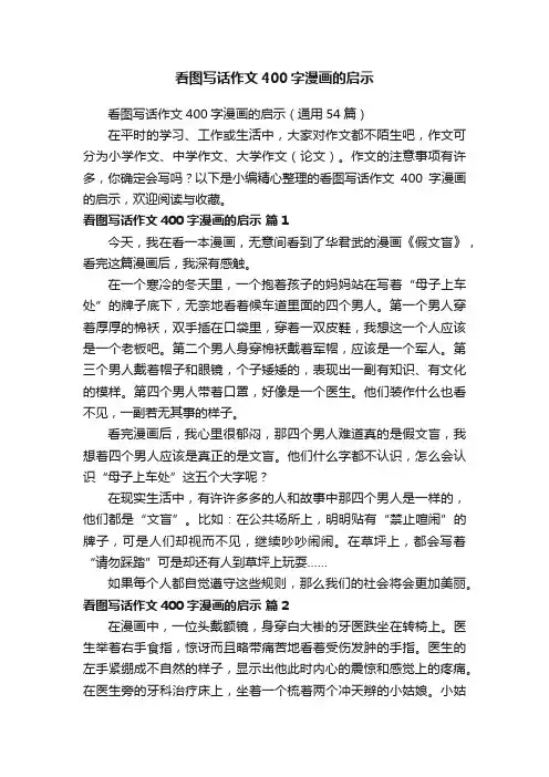 看图写话作文400字漫画的启示（通用54篇）