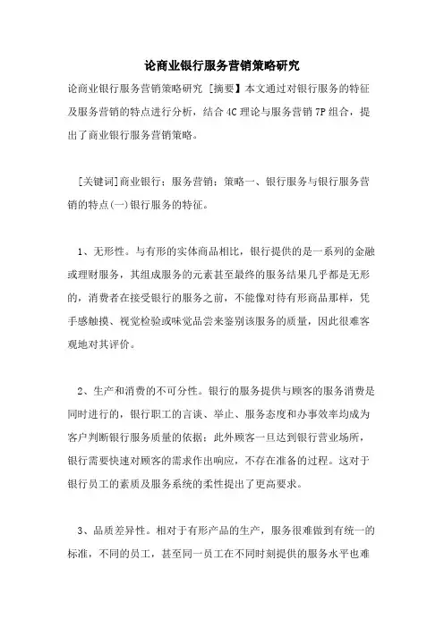 论商业银行服务营销策略研究