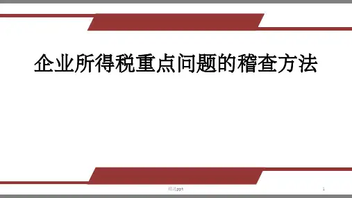 企业所得税完整PPT课件