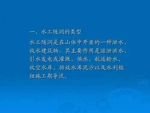 《水利水电工程概论》第四章7节水工隧洞