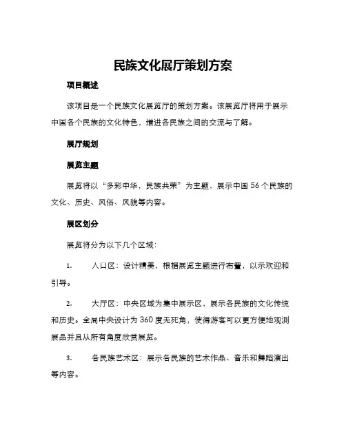 民族文化展厅策划方案