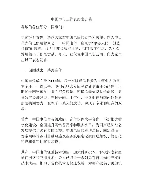 中国电信工作表态发言稿