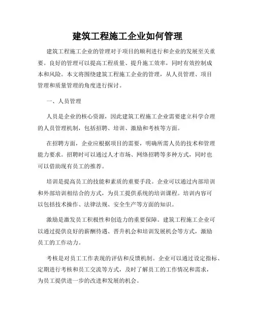 建筑工程施工企业如何管理
