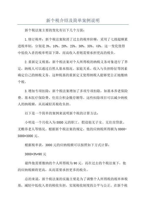 新个税介绍及简单案例说明