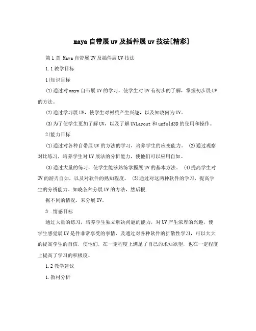 maya自带展uv及插件展uv技法[精彩]