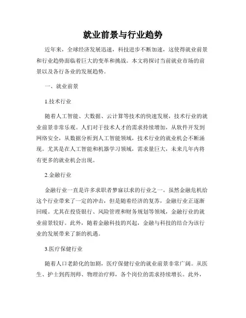 就业前景与行业趋势