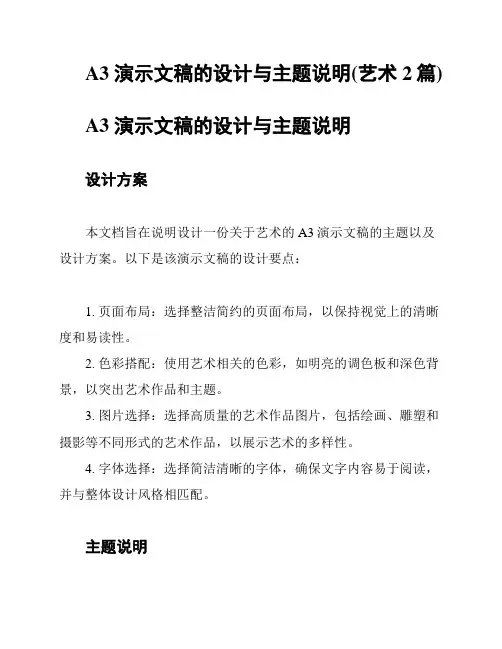 A3 演示文稿的设计与主题说明(艺术2篇)