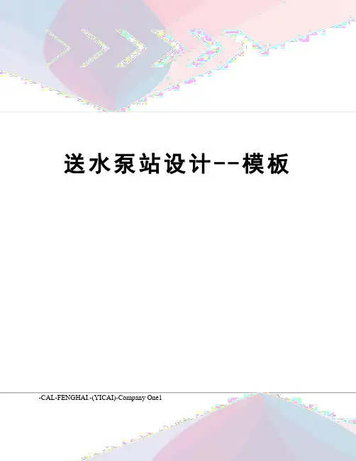 送水泵站设计--模板