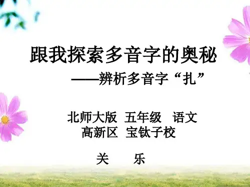《辨析多音字“扎”》