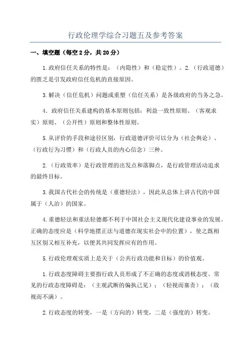 行政伦理学综合习题五及参考答案