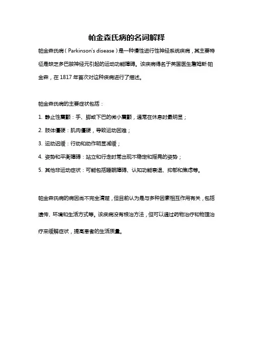 帕金森氏病的名词解释