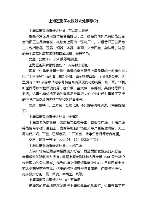 上海逛街买衣服好去处推荐（2）