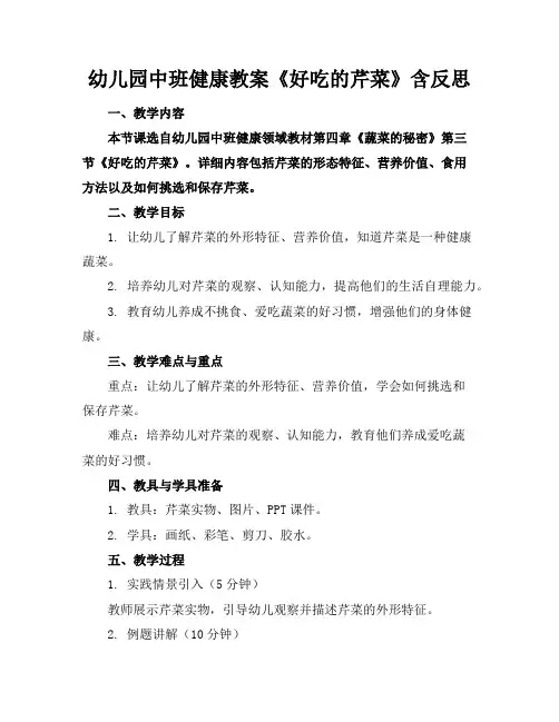 幼儿园中班健康教案《好吃的芹菜》含反思