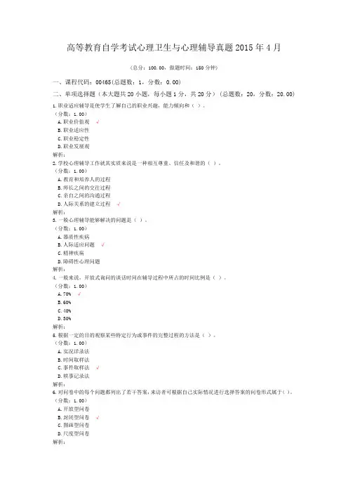 高等教育自学考试心理卫生与心理辅导真题2015年4月