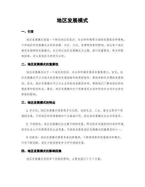 地区发展模式